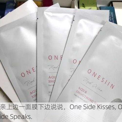 一面亲上边一面膜下边说说，One Side Kisses, One Side Speaks.