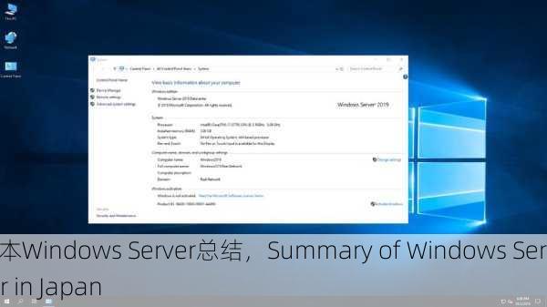 日本Windows Server总结，Summary of Windows Server in Japan
