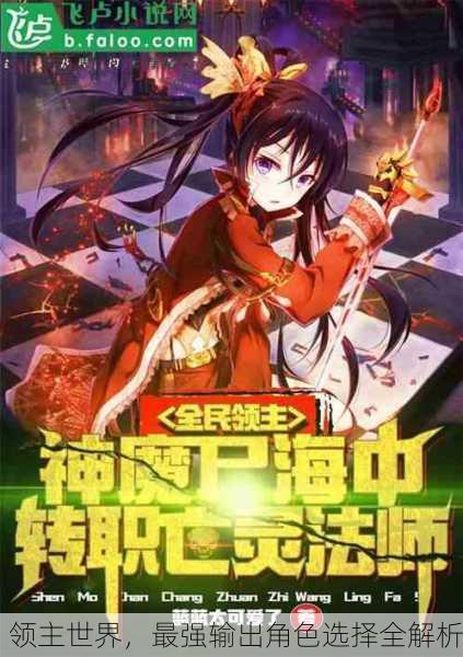 领主世界，最强输出角色选择全解析