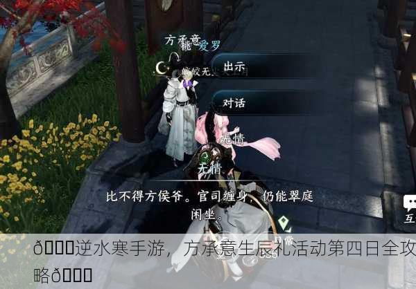 🎉逆水寒手游，方承意生辰礼活动第四日全攻略🎉
