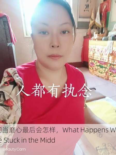 被夹在中间当磨心最后会怎样，What Happens When You're Stuck in the Middle？