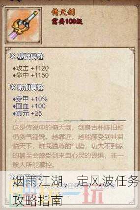 烟雨江湖，定风波任务攻略指南
