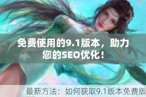 最新方法：如何获取9.1版本免费版