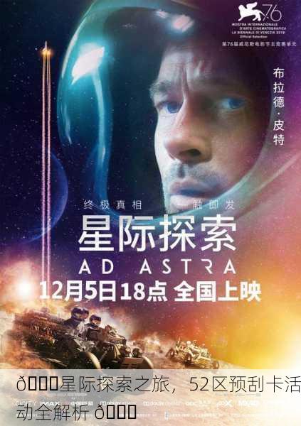 🌌星际探索之旅，52区预刮卡活动全解析 🔍