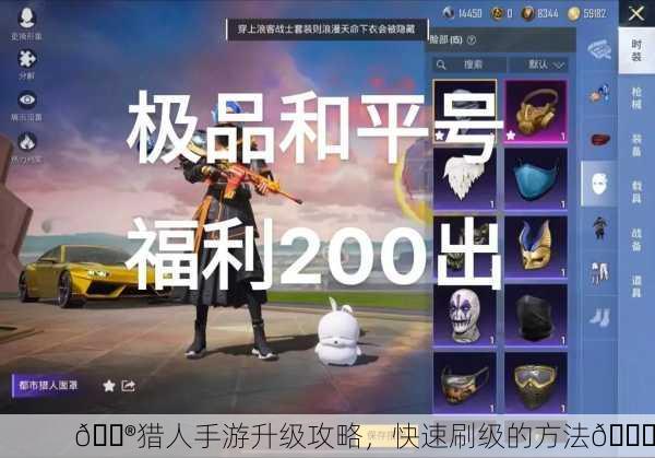 🎮猎人手游升级攻略，快速刷级的方法🚀