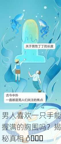 男人喜欢一只手能握满的胸围吗？揭秘真相 🔍