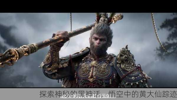 探索神秘的黑神话，悟空中的黄大仙踪迹