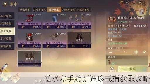 逆水寒手游新独珍戒指获取攻略