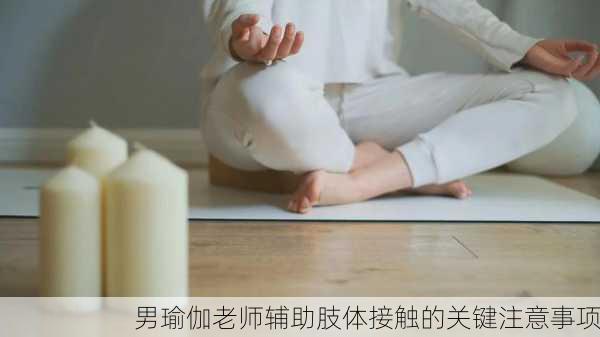 男瑜伽老师辅助肢体接触的关键注意事项