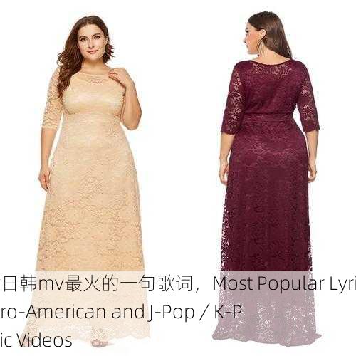 欧美mv日韩mv最火的一句歌词，Most Popular Lyrics in Euro-American and J-Pop／K-Pop Music Videos