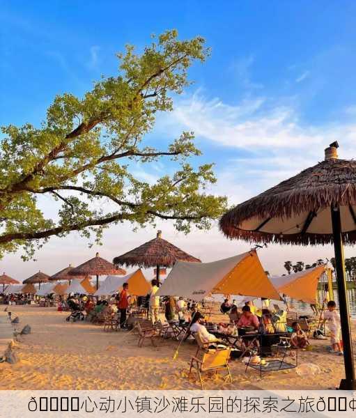 🏖️心动小镇沙滩乐园的探索之旅🚢