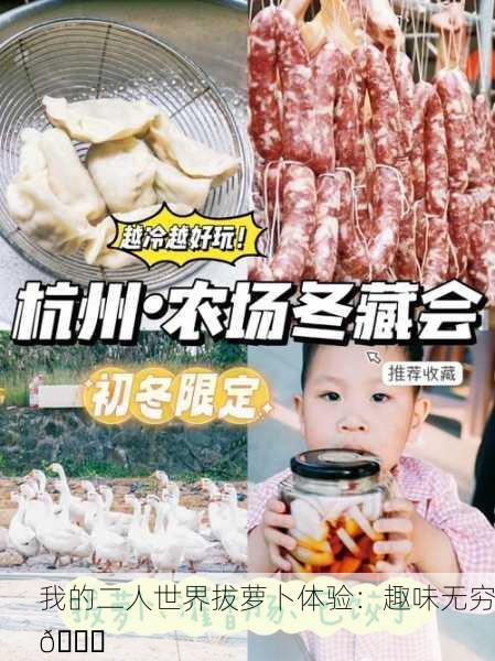 我的二人世界拔萝卜体验：趣味无穷🌟