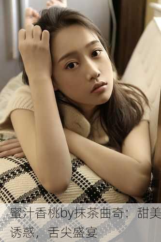 蜜汁香桃by抹茶曲奇：甜美诱惑，舌尖盛宴