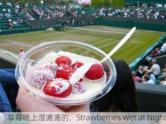 草莓晚上湿漉漉的，Strawberries Wet at Night