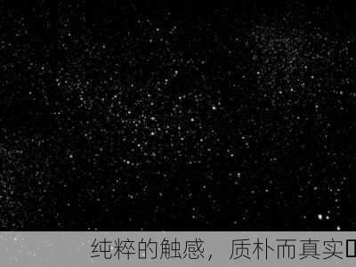 纯粹的触感，质朴而真实✨
