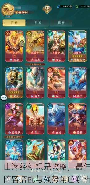 山海经幻想录攻略，最佳阵容搭配与强势角色解析
