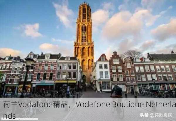 荷兰Vodafone精品，Vodafone Boutique Netherlands