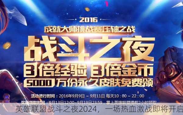 英雄联盟战斗之夜2024，一场热血激战即将开启