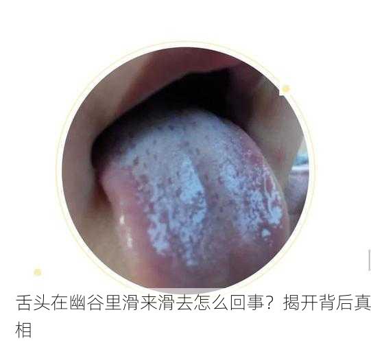 舌头在幽谷里滑来滑去怎么回事？揭开背后真相