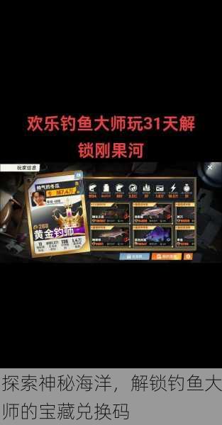 探索神秘海洋，解锁钓鱼大师的宝藏兑换码