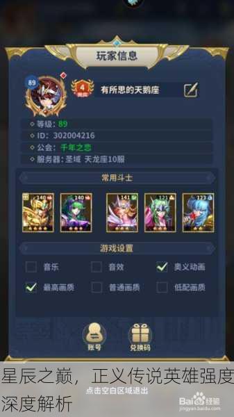 星辰之巅，正义传说英雄强度深度解析