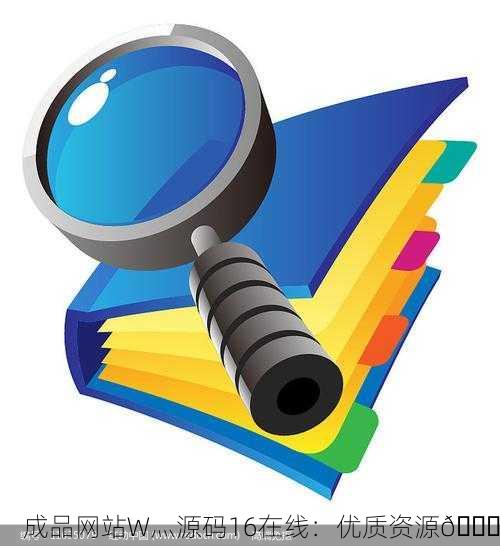 成品网站W灬源码16在线：优质资源🔍