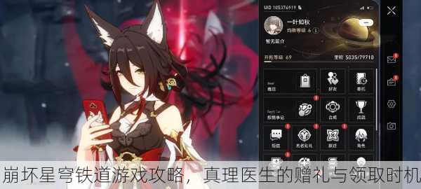 崩坏星穹铁道游戏攻略，真理医生的赠礼与领取时机