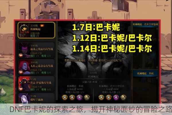 DNF巴卡妮的探索之旅，揭开神秘面纱的冒险之路