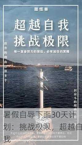 暑假自辱下面30天计划：挑战极限，超越自我