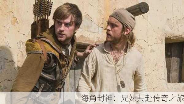 海角封神：兄妹共赴传奇之旅