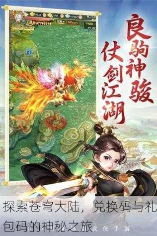探索苍穹大陆，兑换码与礼包码的神秘之旅