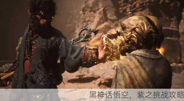 黑神话悟空，紫之挑战攻略