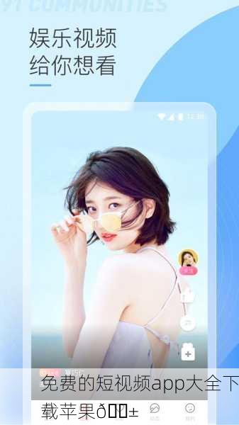 免费的短视频app大全下载苹果📱