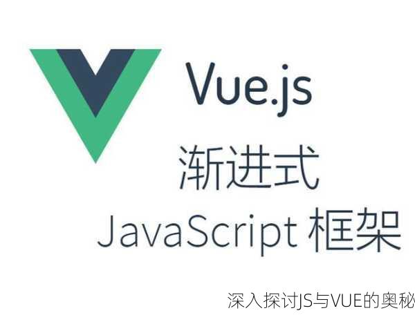 深入探讨JS与VUE的奥秘
