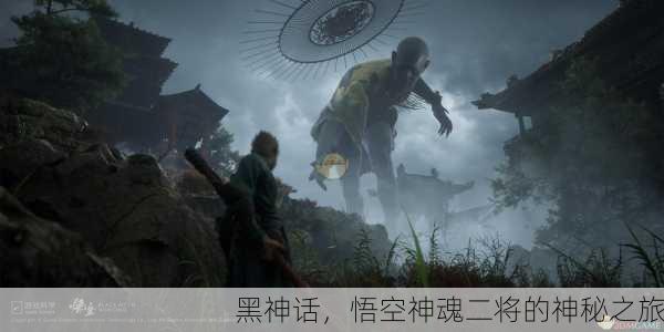 黑神话，悟空神魂二将的神秘之旅