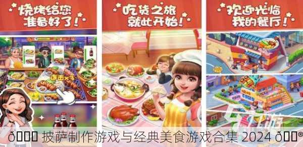 🍕 披萨制作游戏与经典美食游戏合集 2024 🎮