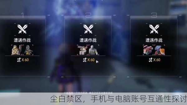 尘白禁区，手机与电脑账号互通性探讨