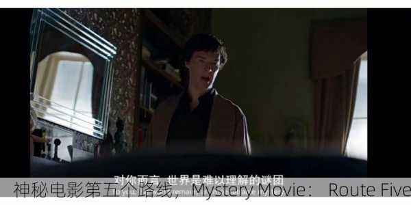 神秘电影第五个路线，Mystery Movie： Route Five
