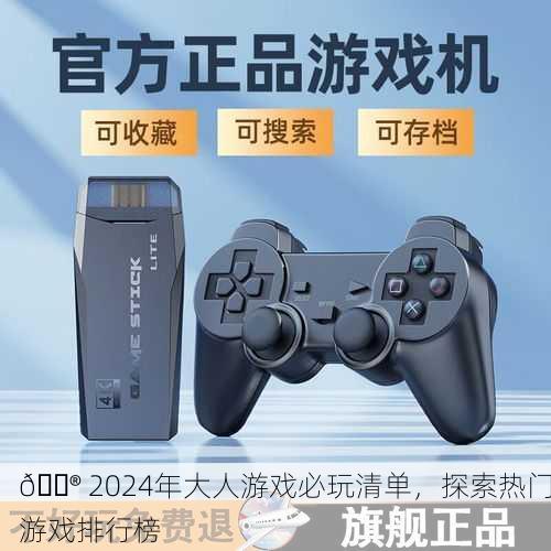 🎮 2024年大人游戏必玩清单，探索热门游戏排行榜