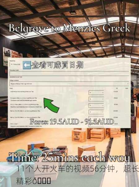 11个人开火车的视频56分钟，超长精彩🚂
