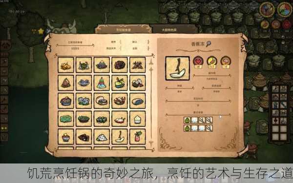 饥荒烹饪锅的奇妙之旅，烹饪的艺术与生存之道