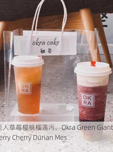秋葵绿巨人草莓樱桃榴莲污，Okra Green Giant Strawberry Cherry Durian Mess