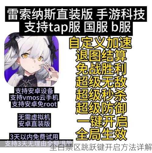 尘白禁区跳跃键开启方法详解
