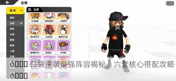 🎉 口袋逆袭最强阵容揭秘，六套核心搭配攻略 🎉