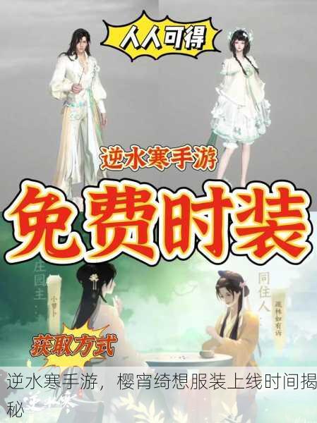 逆水寒手游，樱宵绮想服装上线时间揭秘