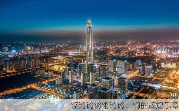 铿锵锵锵锵锵锵：铜的辉煌乐章