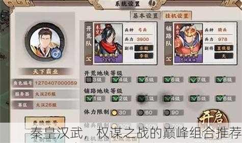 秦皇汉武，权谋之战的巅峰组合推荐