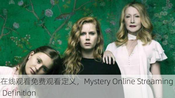 神秘在线观看免费观看定义，Mystery Online Streaming Free Definition