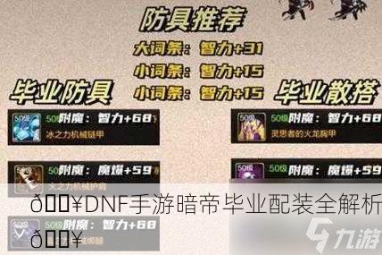 🔥DNF手游暗帝毕业配装全解析🔥