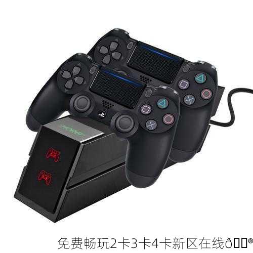 免费畅玩2卡3卡4卡新区在线🎮